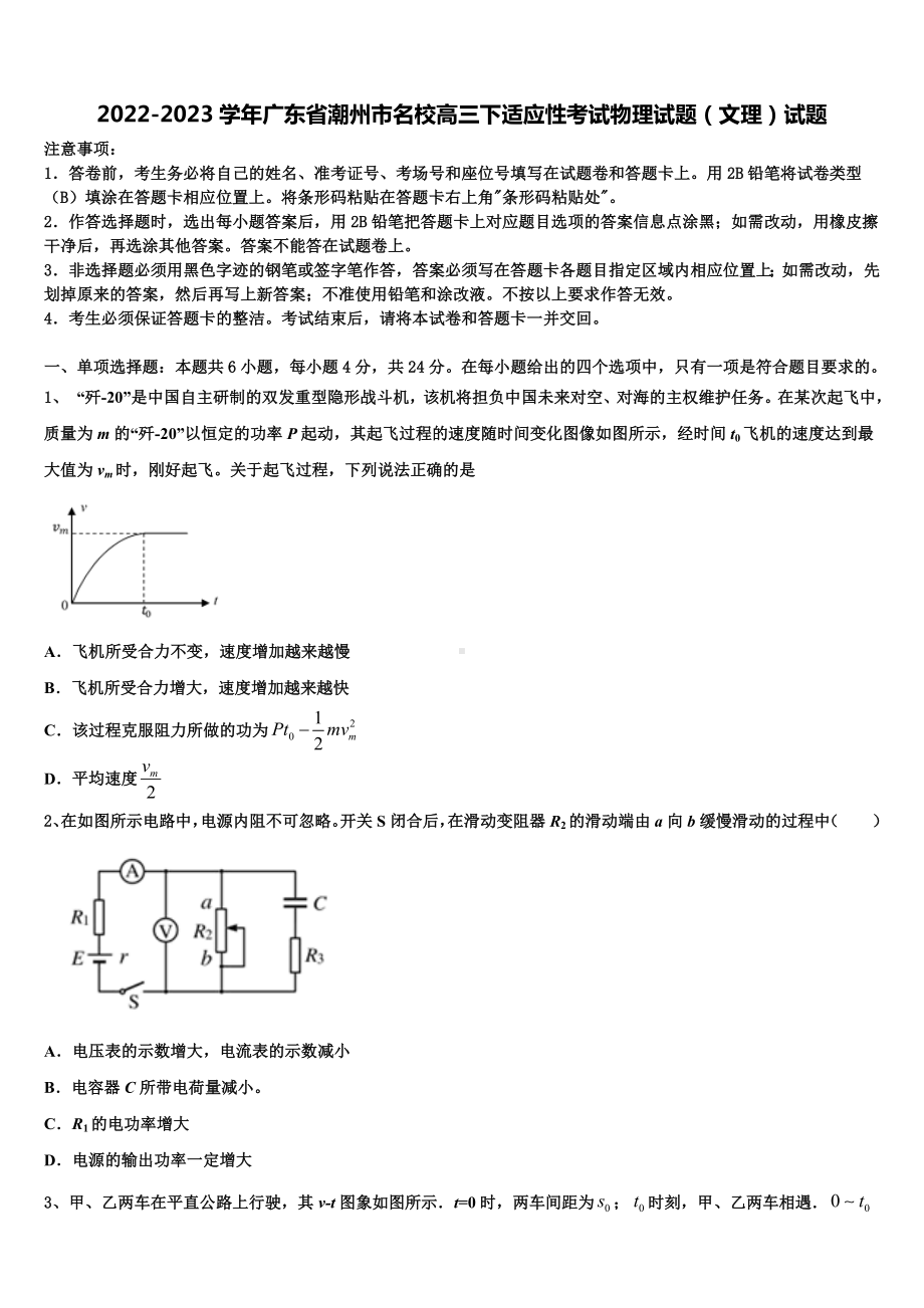 2022-2023学年广东省潮州市名校高三下适应性考试物理试题（文理）试题.doc_第1页