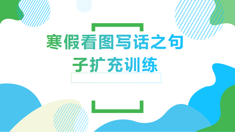 （部）统编版一年级下册《语文》寒假看图写话之句子扩充训练 ppt课件(共15张PPT).pptx_第1页