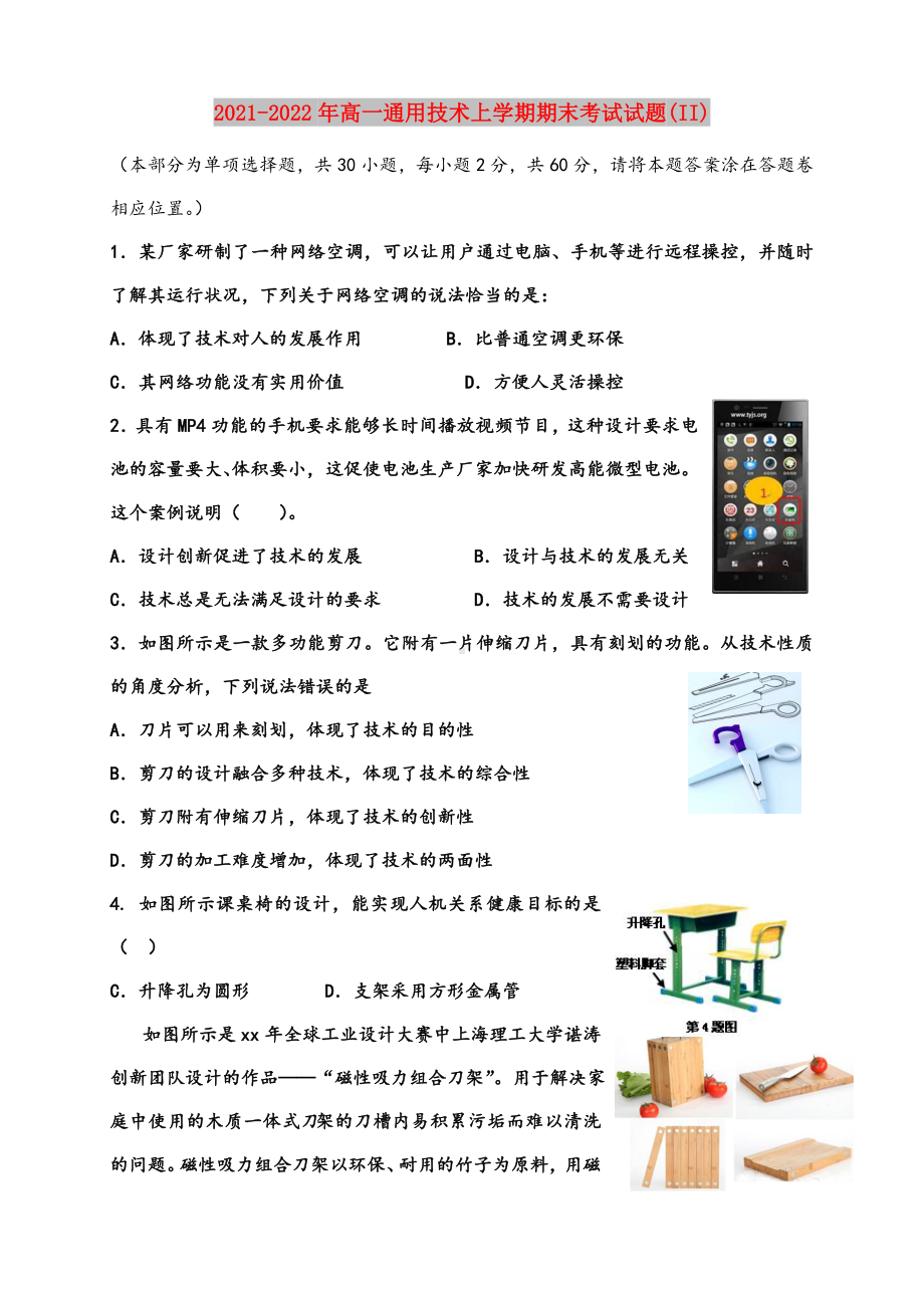 2021-2022年高一通用技术上学期期末考试试题(II).doc_第1页