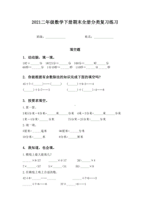 2021二年级数学下册期末全册分类复习练习.doc