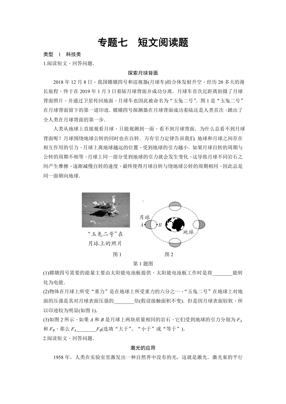 2021年中考物理复习专题七-短文阅读题.doc_第1页