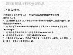 《SQL server数据库》课件第9章 数据库的备份和还原.ppt