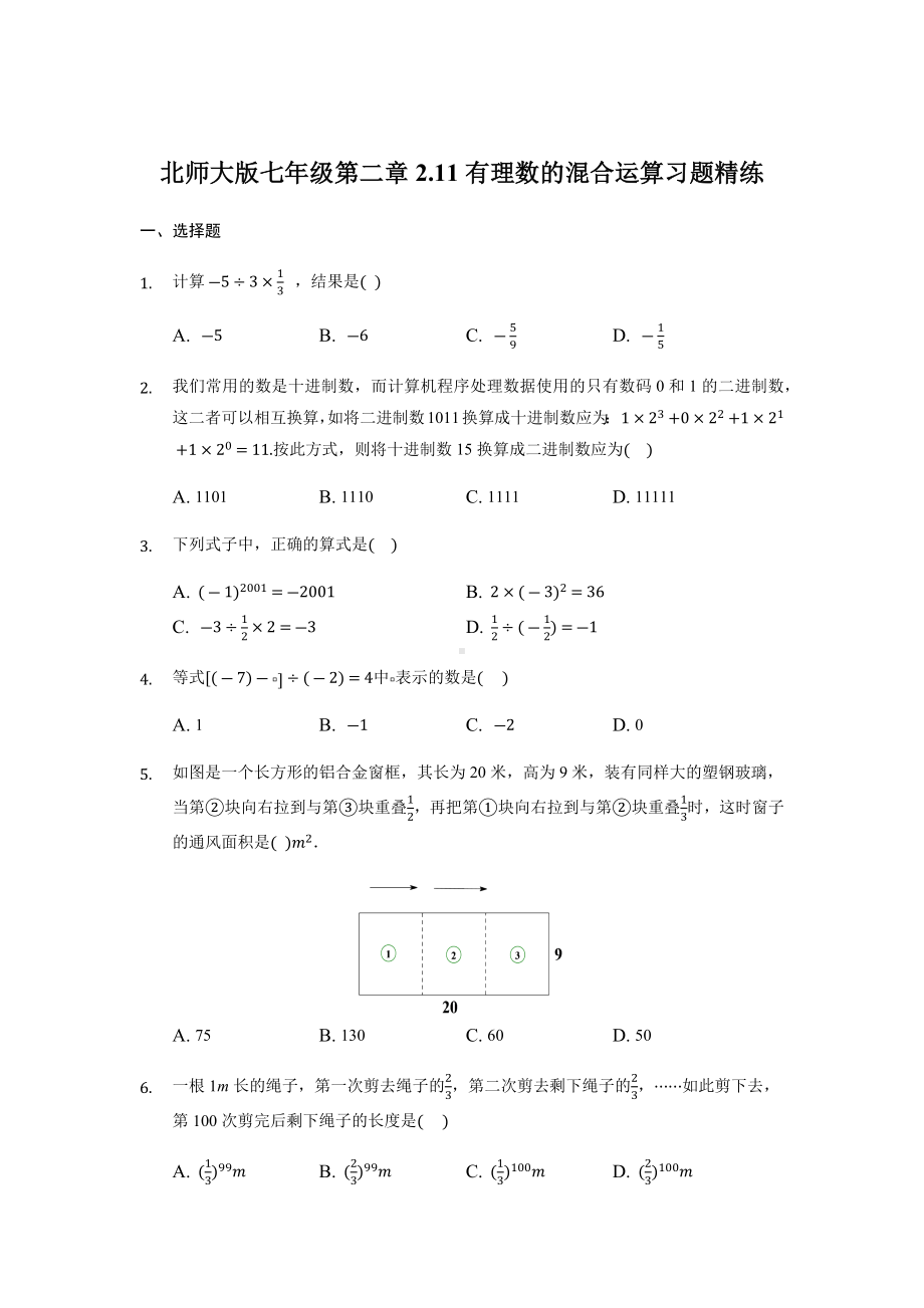 2021-2022学年北师大版数学七年级上册《有理数的混合运算》习题精练.docx_第1页