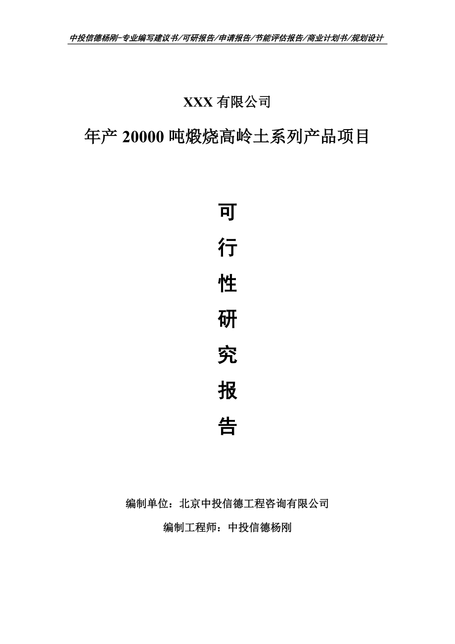 年产20000吨煅烧高岭土系列产品项目可行性研究报告.doc_第1页