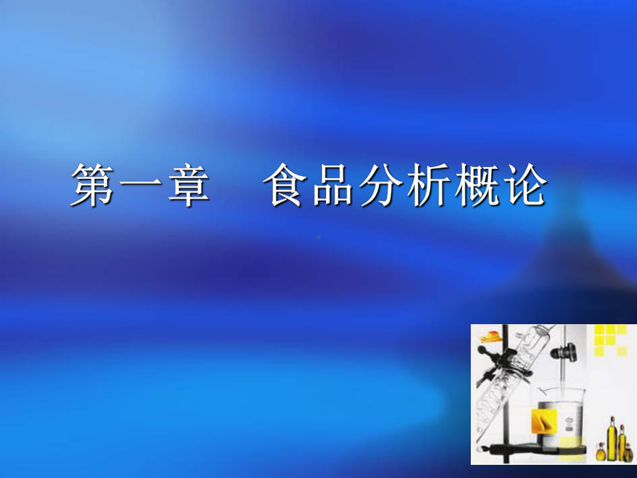 质量技术监督局的食品检验工培训课件1.ppt_第2页