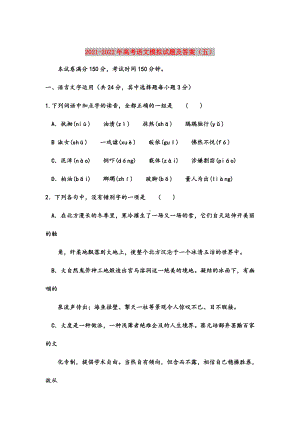 2021-2022年高考语文模拟试题及答案(五).doc