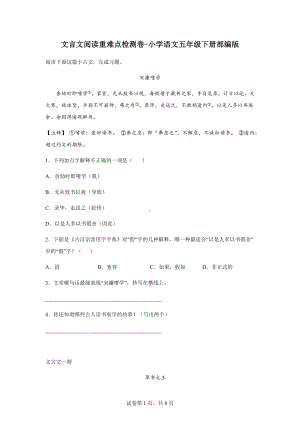 （部）统编版五年级下册《语文》文言文阅读重难点检测卷-(含解析答案).docx