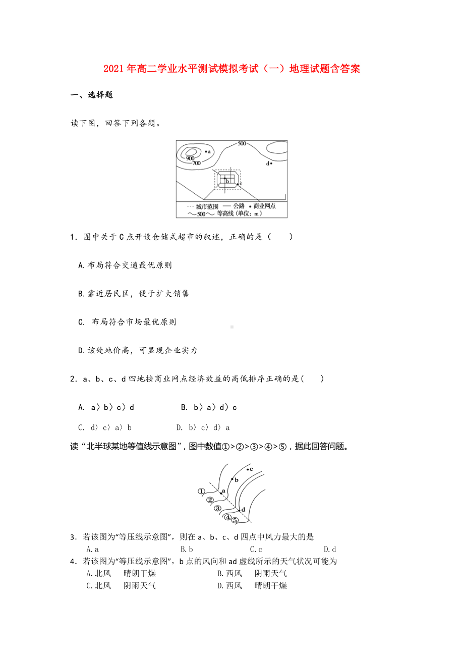 2021-2022年高二学业水平测试模拟考试(一)地理试题含答案.doc_第1页