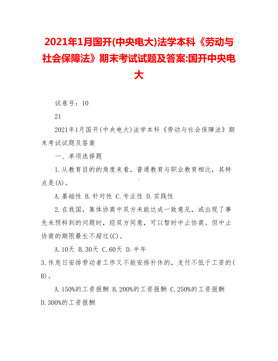 2021年1月法学本科《劳动与社会保障法》期末考试试题及答案-国开中央电大.doc_第1页