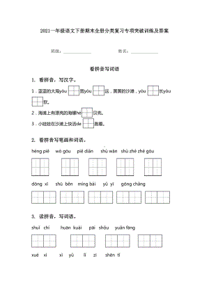 2021一年级语文下册期末全册分类复习专项突破训练及答案.doc