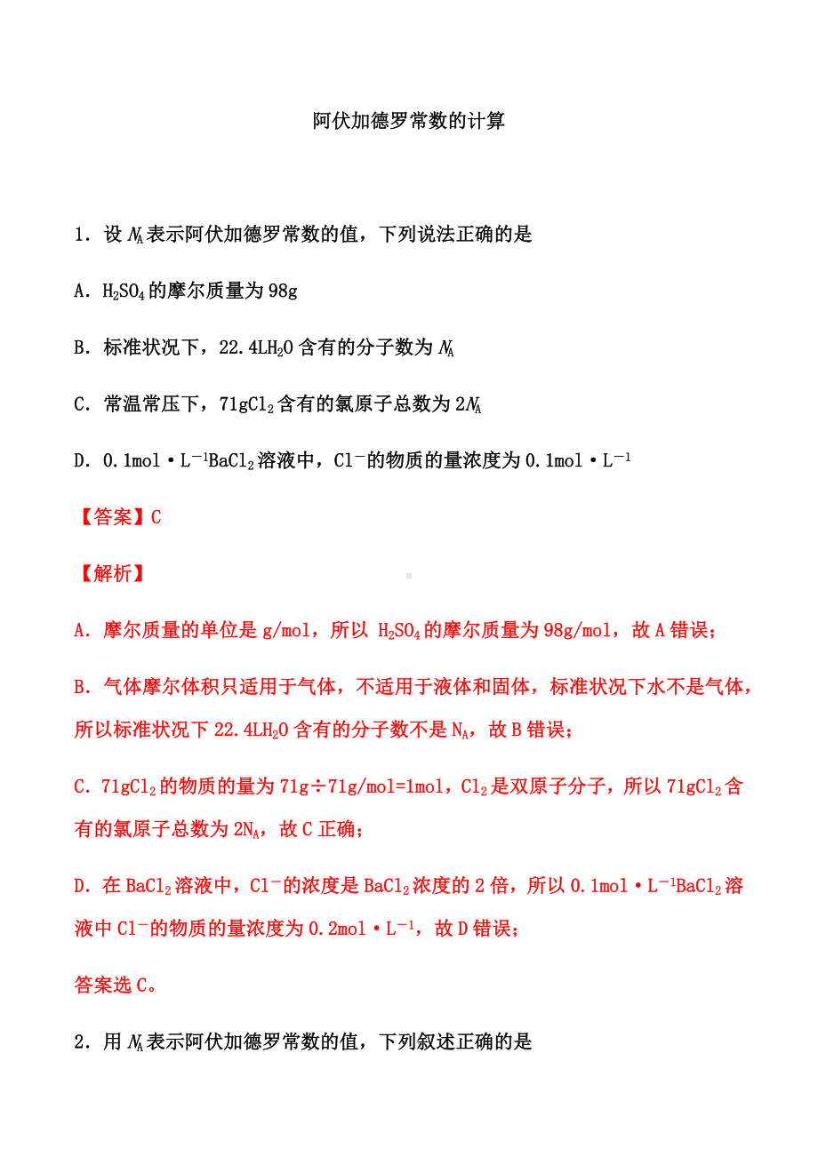 2021届高考化学一轮复习过关训练：阿伏加德罗常数的计算.docx_第1页