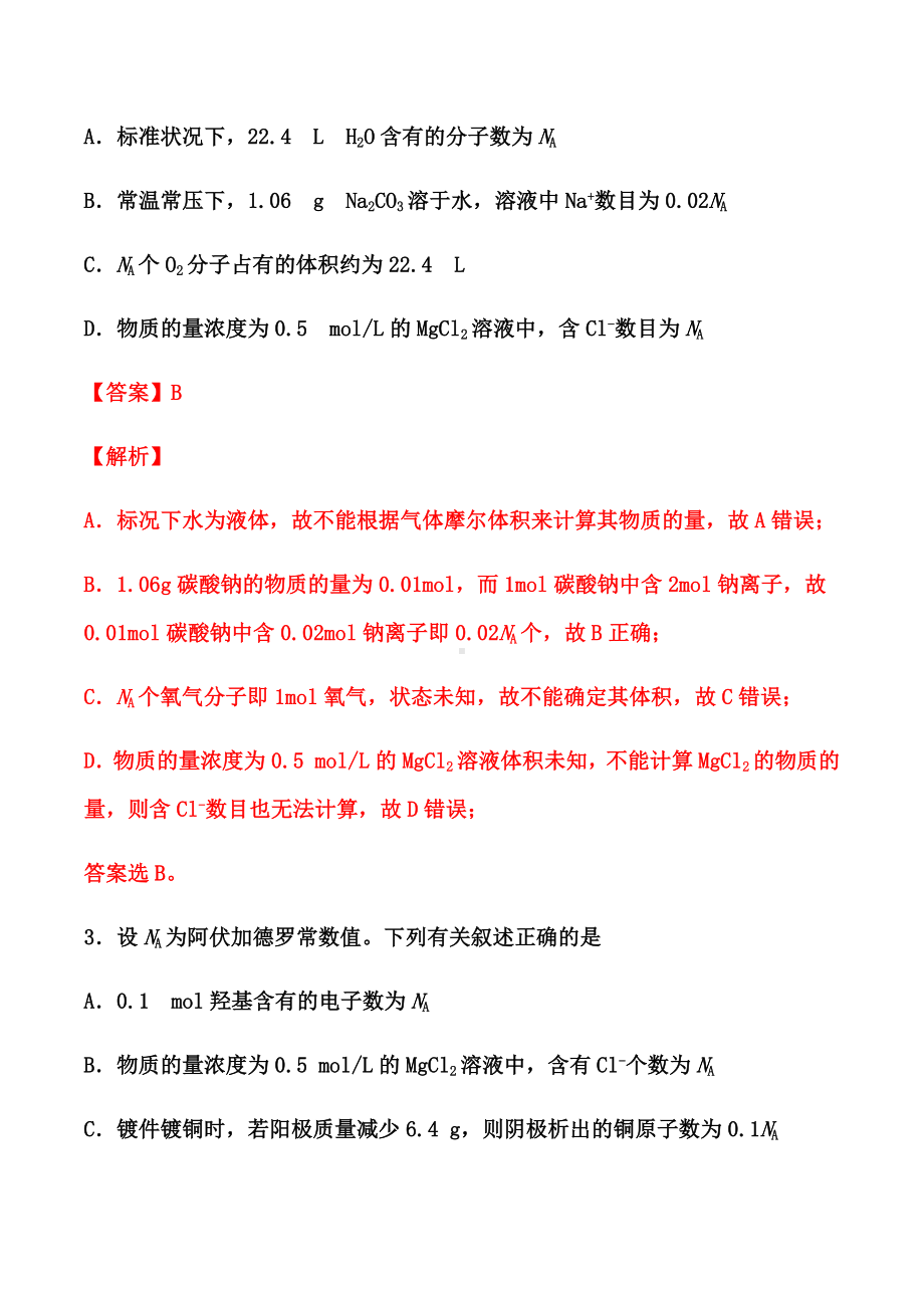 2021届高考化学一轮复习过关训练：阿伏加德罗常数的计算.docx_第2页