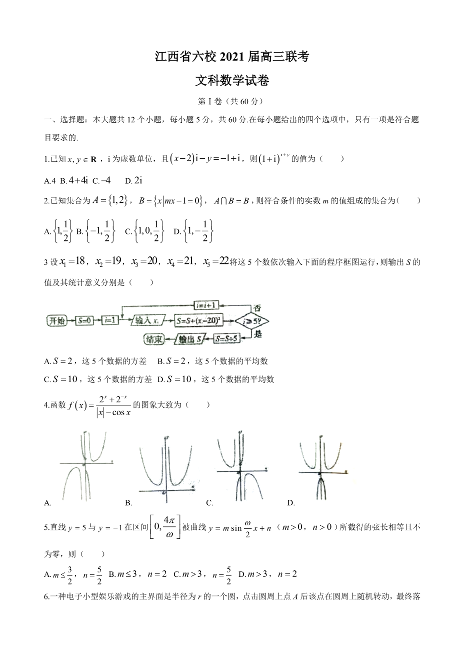 2021届江西省六校高三下学期3月联考数学(文)试题.docx_第1页