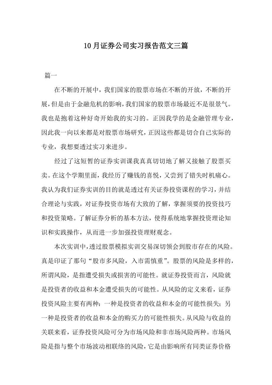 10月证券公司实习报告范文三篇.docx_第1页