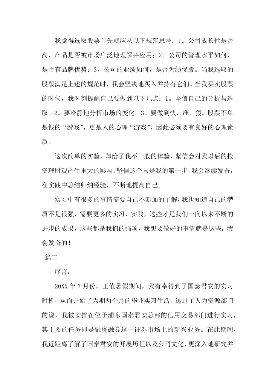 10月证券公司实习报告范文三篇.docx_第3页