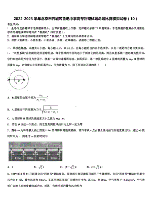 2022-2023学年北京市西城区鲁迅中学高考物理试题命题比赛模拟试卷（10）.doc