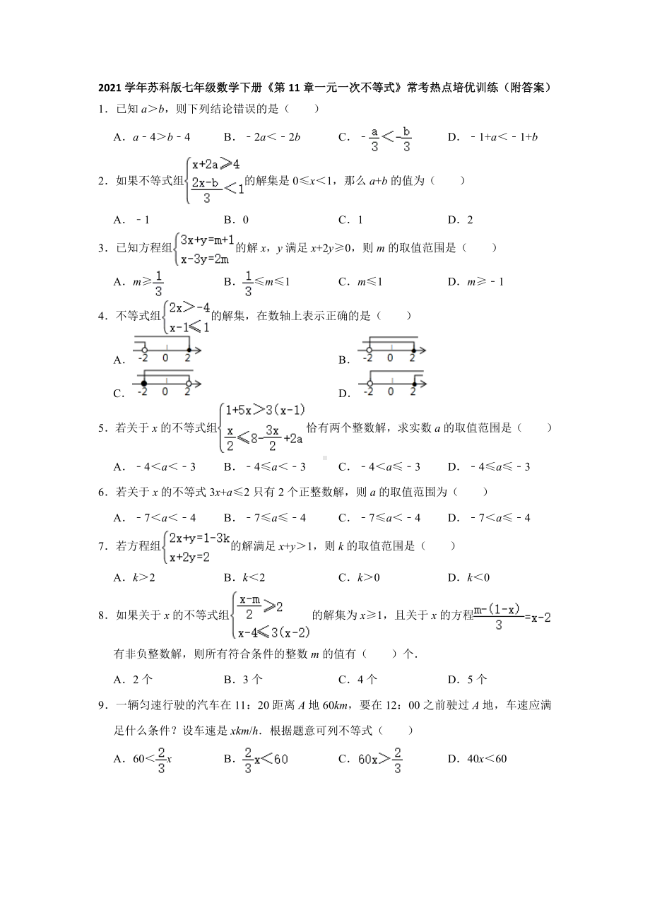 2021学年苏科版七年级数学下册《第11章一元一次不等式》常考热点培优训练(附答案).doc_第1页