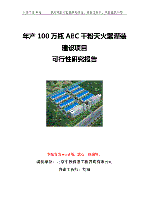 年产100万瓶ABC干粉灭火器灌装建设项目可行性研究报告写作模板立项备案文件.doc