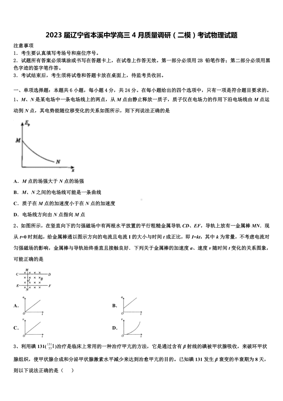 2023届辽宁省本溪中学高三4月质量调研（二模）考试物理试题.doc_第1页