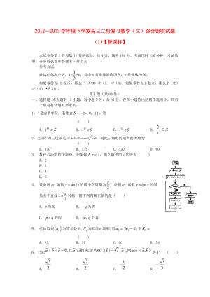 -高三数学综合测试题(一)文-新课标.doc