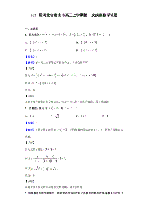 2021届河北省唐山市高三上学期第一次摸底数学试题(解析版).doc