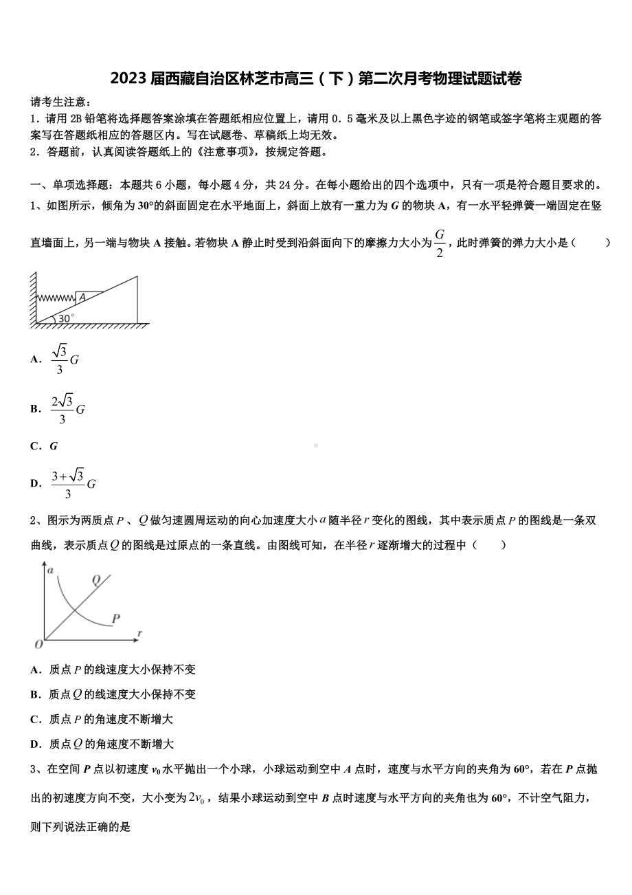 2023届西藏自治区林芝市高三（下）第二次月考物理试题试卷.doc_第1页