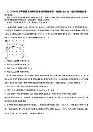 2022-2023学年福建省漳州市高考模拟最后十套：物理试题（九）考前提分仿真卷.doc