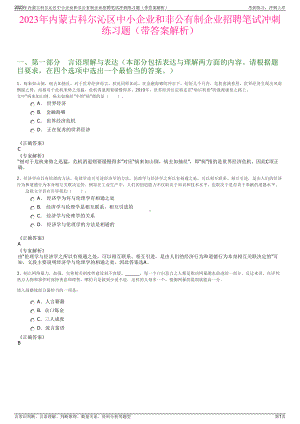 2023年内蒙古科尔沁区中小企业和非公有制企业招聘笔试冲刺练习题（带答案解析）.pdf