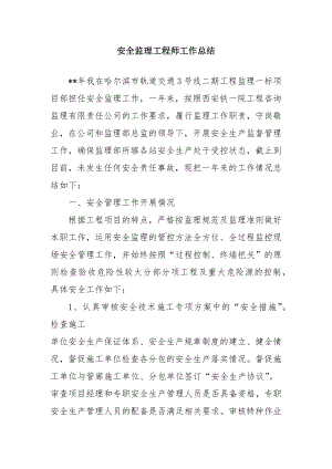 -安全监理工程师工作总结.docx