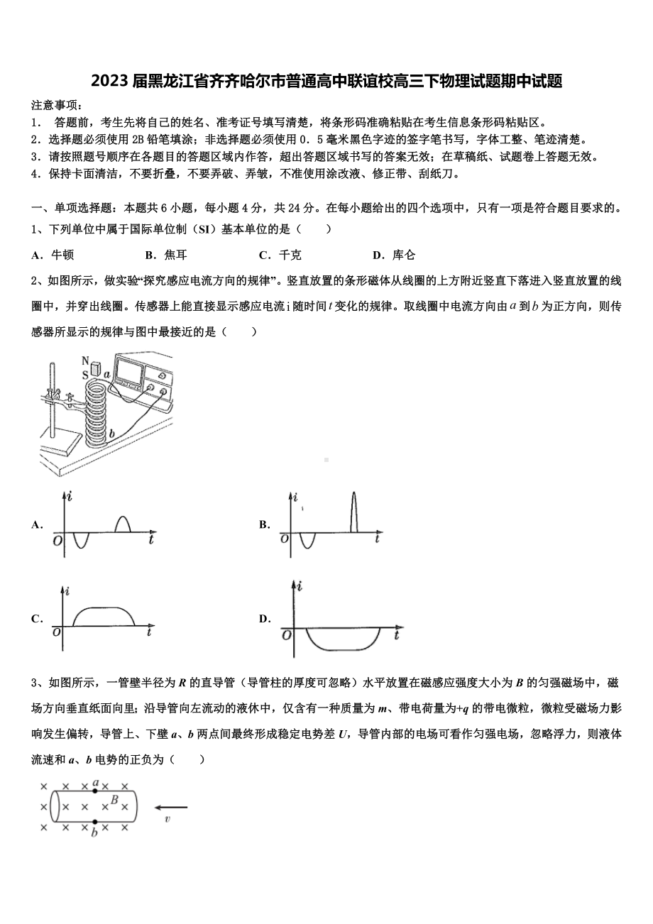 2023届黑龙江省齐齐哈尔市普通高中联谊校高三下物理试题期中试题.doc_第1页