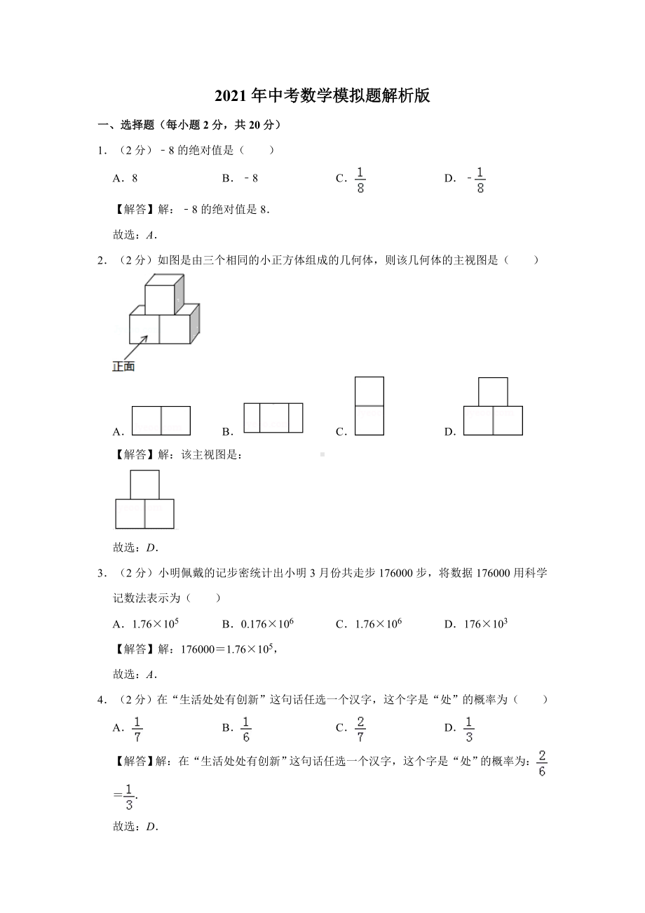 2021年中考数学模拟题解析版.doc_第1页