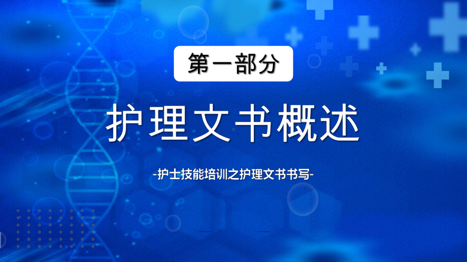 护理文书书写规范PPT护士技能培训之护理文书书写PPT课件（带内容）.pptx_第3页