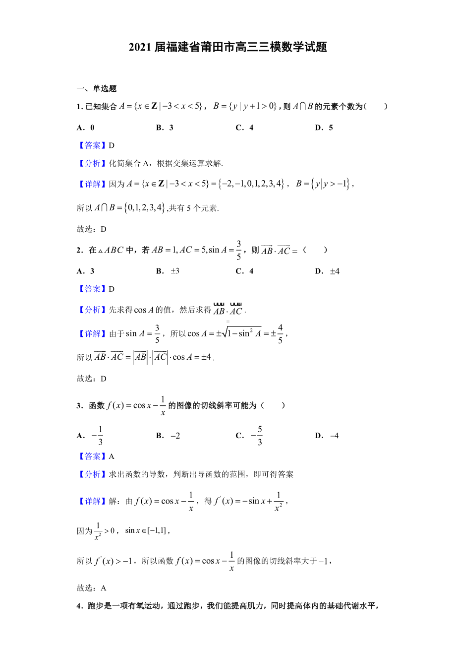 2021届福建省莆田市高三三模数学试题(解析版).doc_第1页