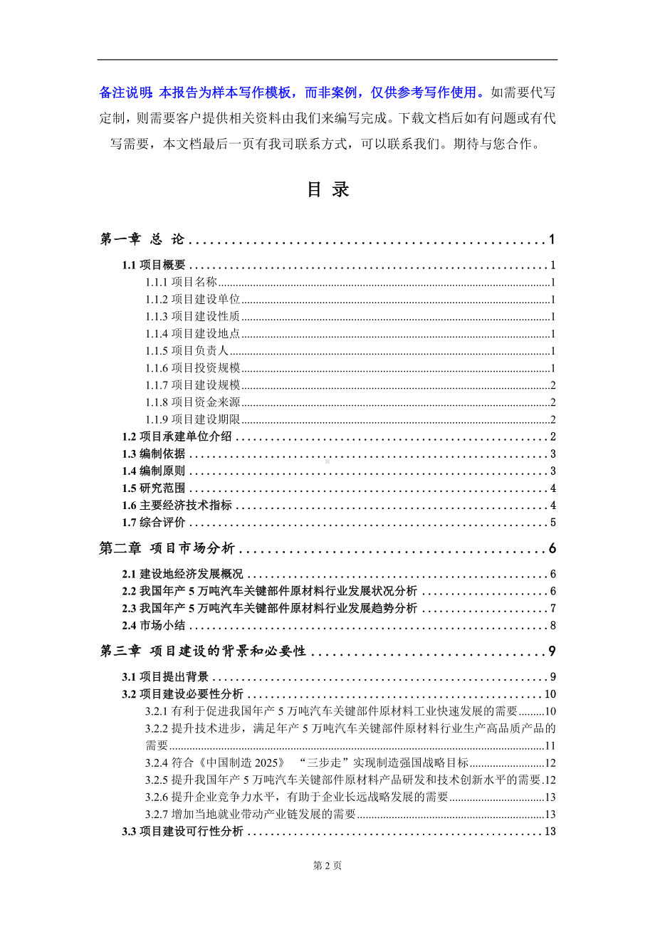 年产5万吨汽车关键部件原材料项目可行性研究报告写作模板-立项备案.doc_第2页