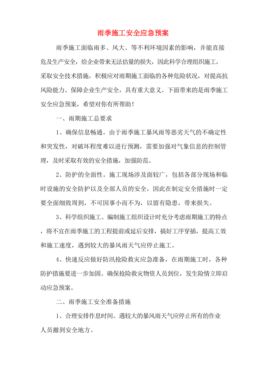 雨季施工安全应急预案.docx_第1页