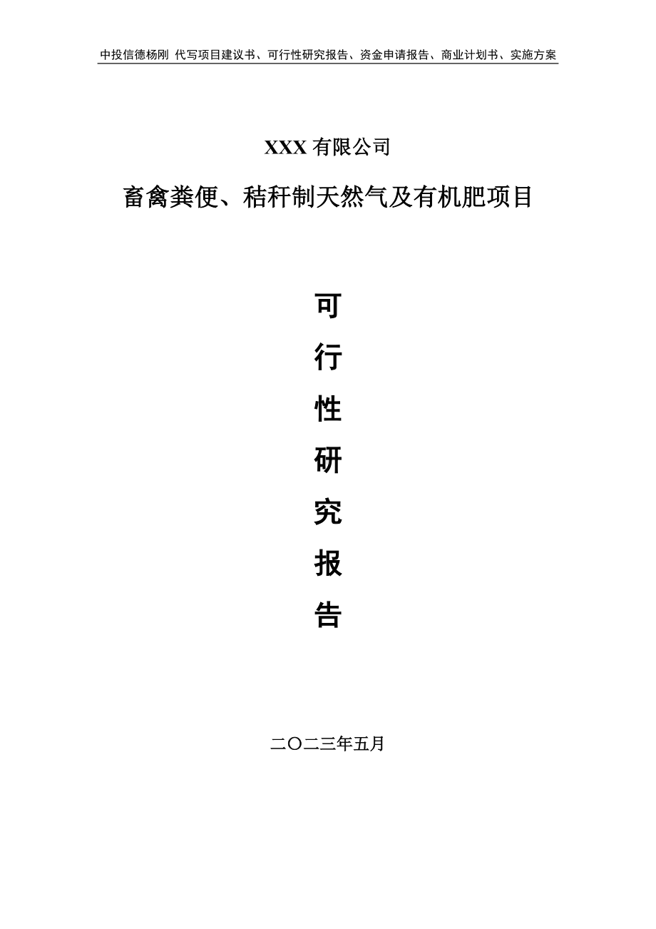 畜禽粪便、秸秆制天然气及有机肥可行性研究报告申请备案.doc_第1页