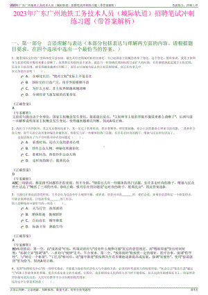 2023年广东广州地铁工务技术人员（城际轨道）招聘笔试冲刺练习题（带答案解析）.pdf