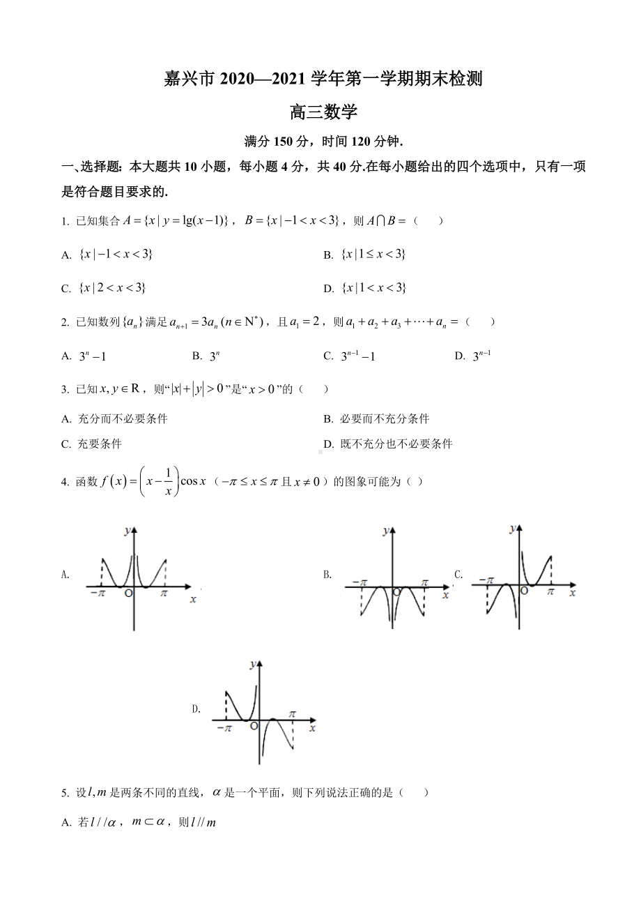 2021届浙江省嘉兴市高三上学期期末数学试题.doc_第1页