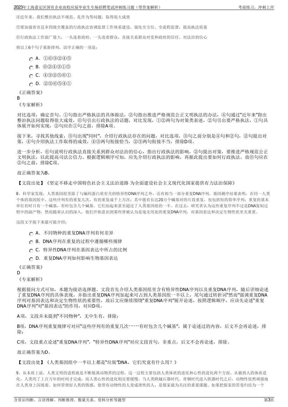 2023年上海嘉定区国有企业高校应届毕业生专场招聘笔试冲刺练习题（带答案解析）.pdf_第3页