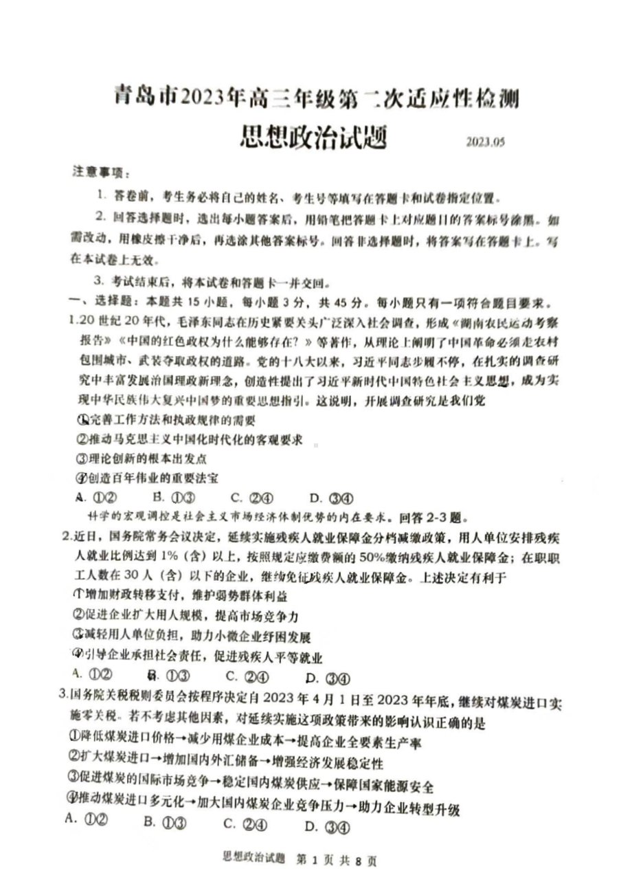 山东省青岛市2023届高三下学期第二次适应性测试二模政治试卷+答案.pdf_第1页