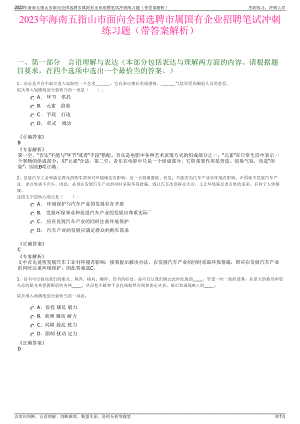 2023年海南五指山市面向全国选聘市属国有企业招聘笔试冲刺练习题（带答案解析）.pdf