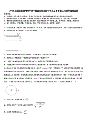 2023届山东省德州市平原中英文实验高级中学高三下学期二轮模考物理试题.doc