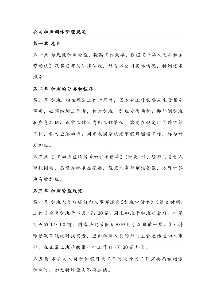 公司加班调休管理规定.docx_第1页