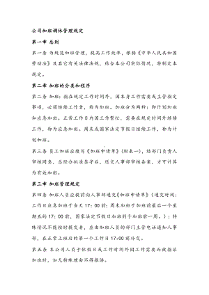 公司加班调休管理规定.docx