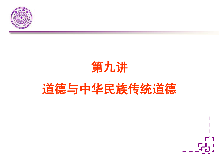 道德与中华民族传统道德文化.ppt_第1页