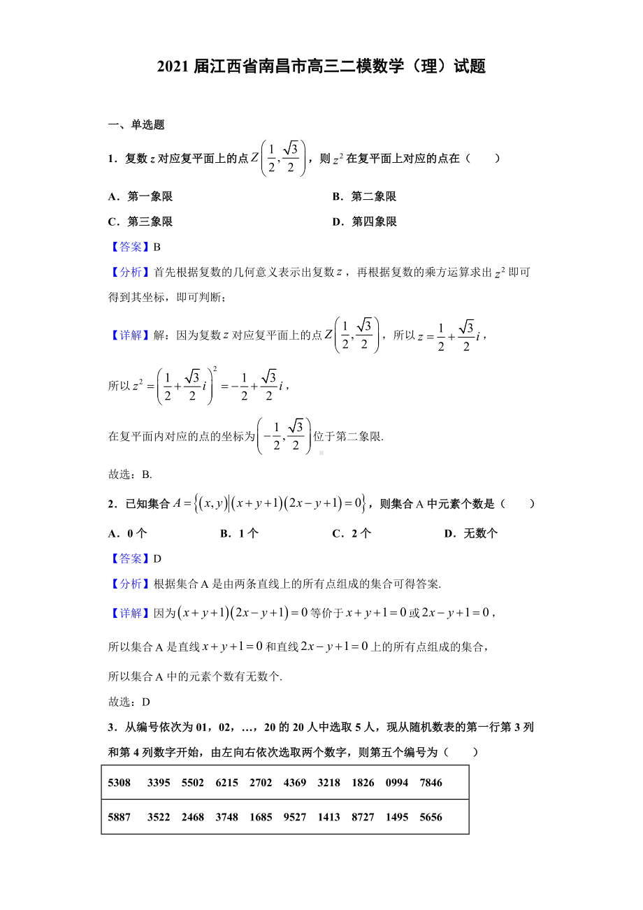 2021届江西省南昌市高三二模数学(理)试题(解析版).doc_第1页