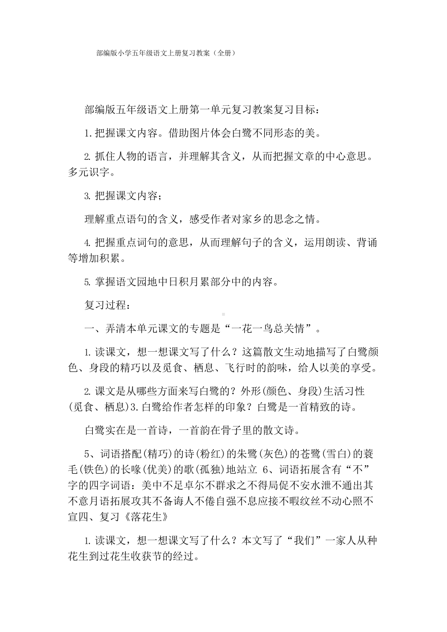 部编版小学五年级语文上册复习教案(全册).docx_第1页