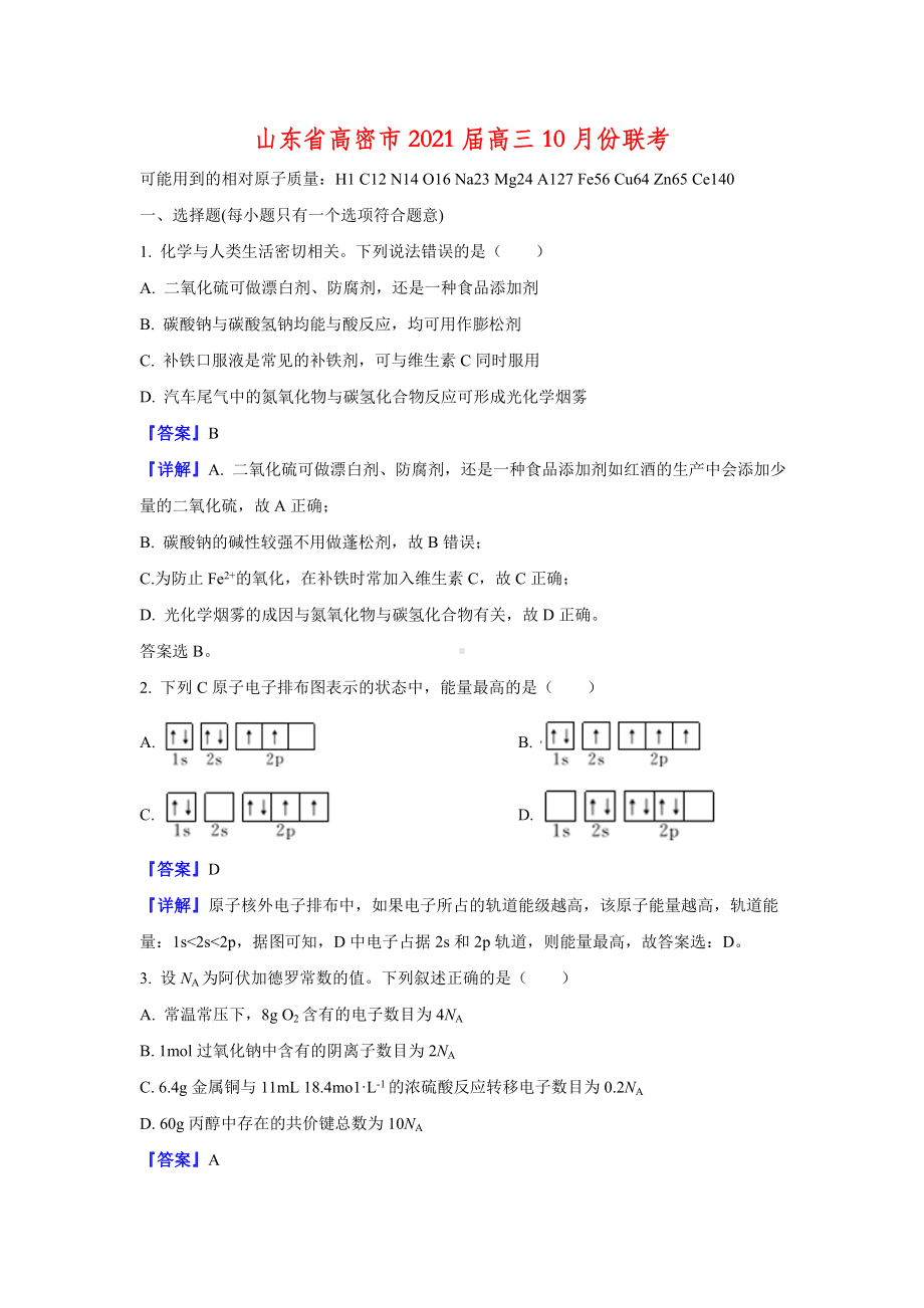 2021届山东省高密市高三10月份联考化学试题(解析版).doc_第1页