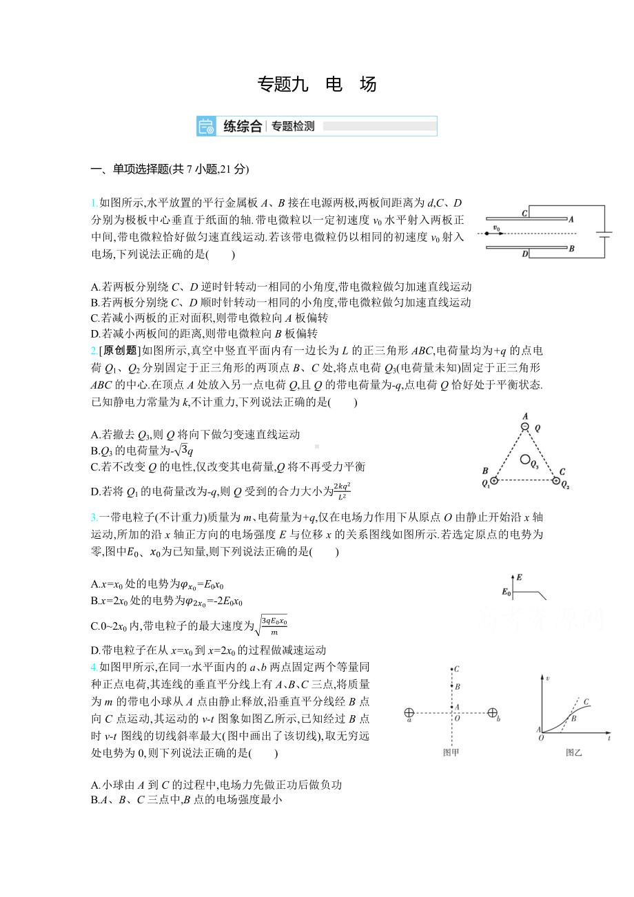 2021届新高考版高考物理一轮复习训练：专题九-电-场.docx_第1页