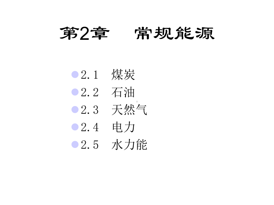 能源与环境-第2章.ppt_第1页